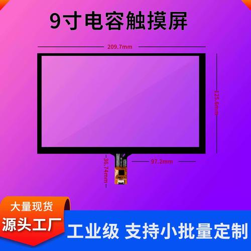 9寸电容屏工业人机界面 GT911芯片加持下的智能设备监控屏优选方案